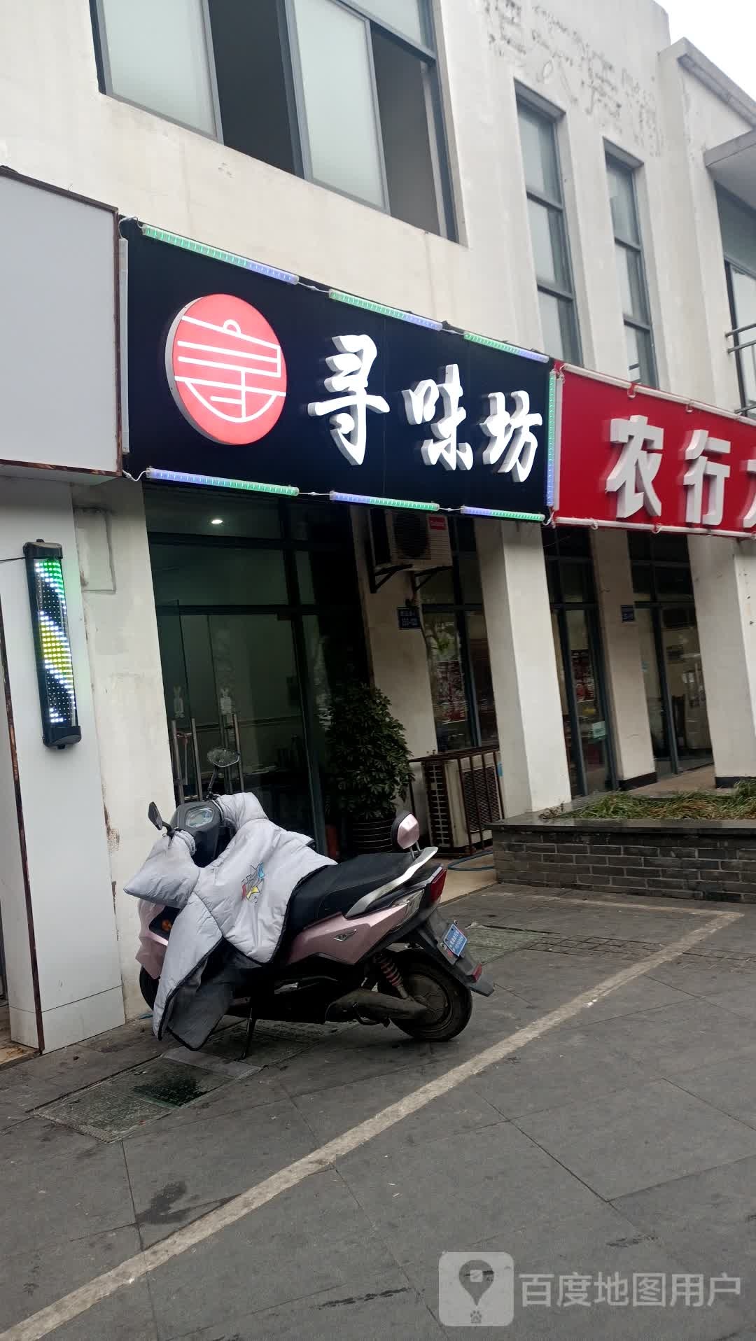 询味坊餐饮店(童子路店)