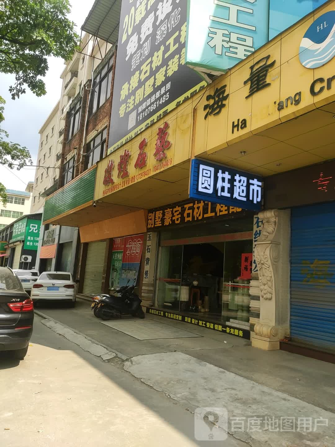 圆柱超市