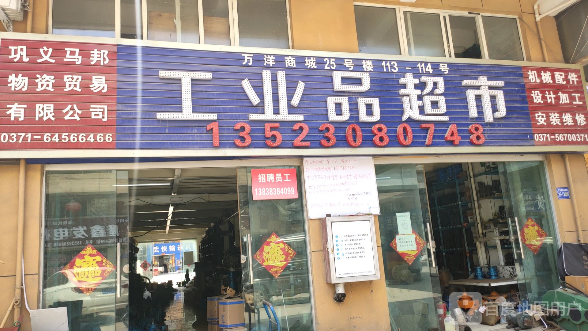 巩义市巩义工业品超市