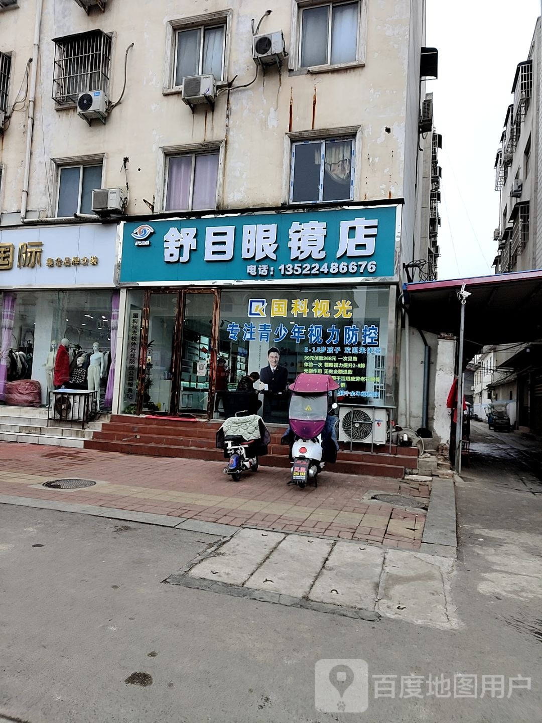 内乡县舒目眼镜店