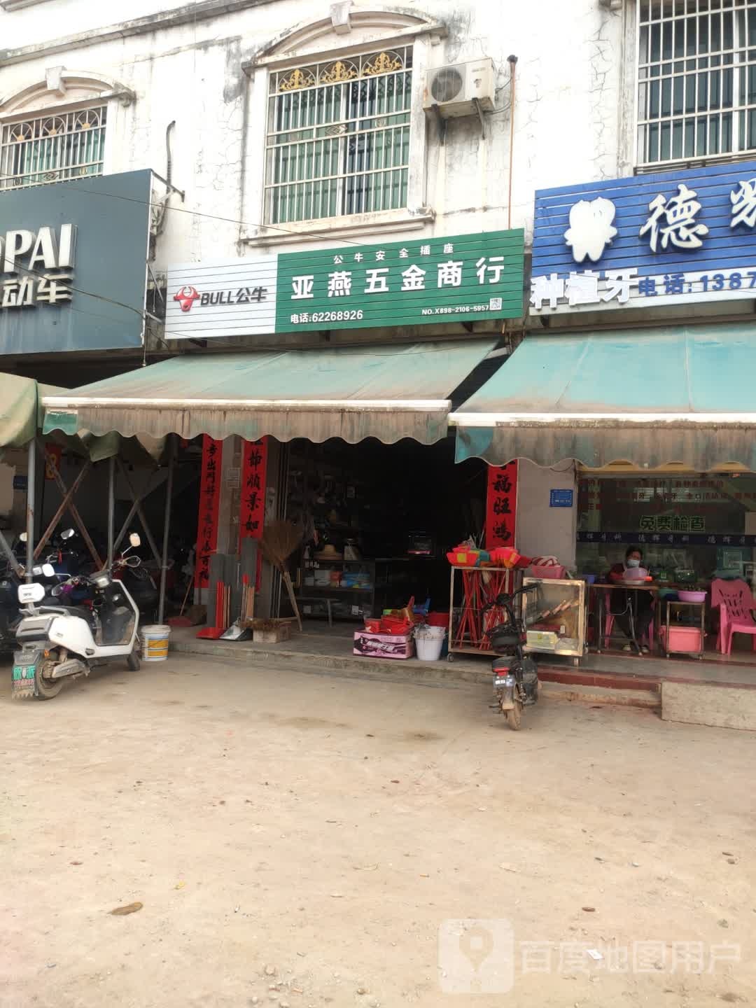 亚燕五金商行
