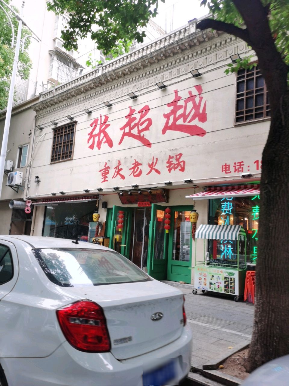 张超越重庆老火锅(安徽当涂总店)