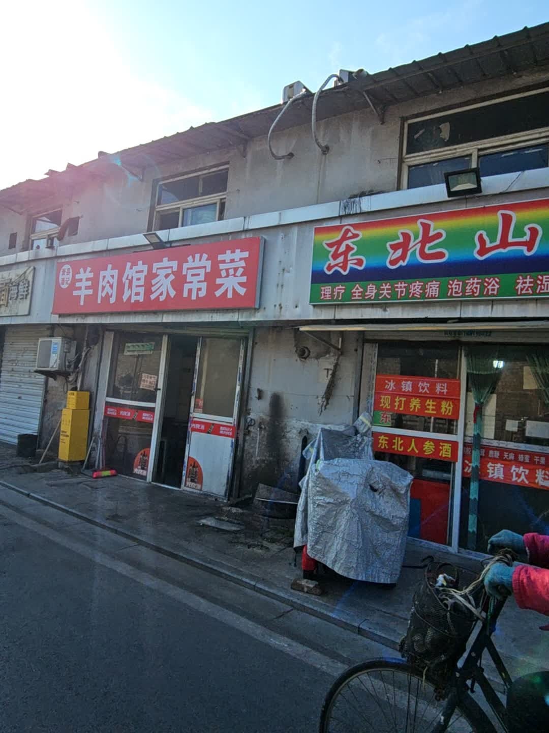 清真王记羊肉馆家常菜