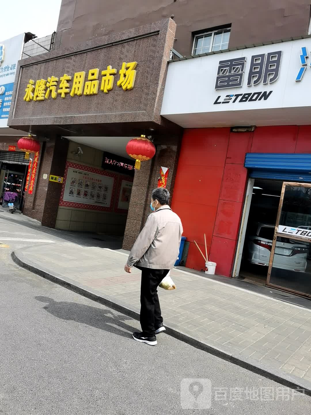 永隆汽车饰品市场