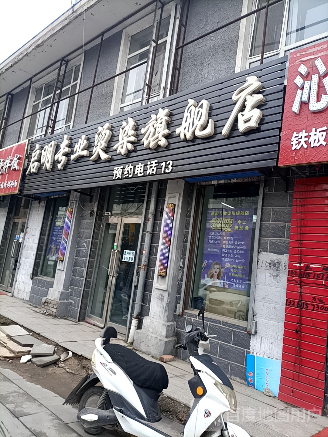 启明专业烫染七健店