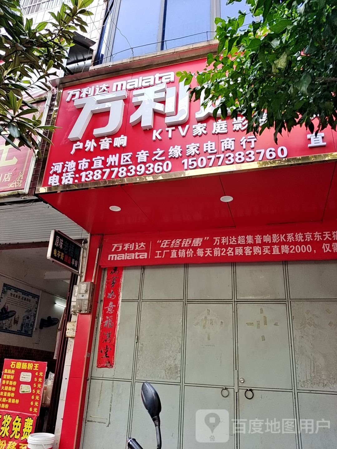 万达利音响(会东街店)