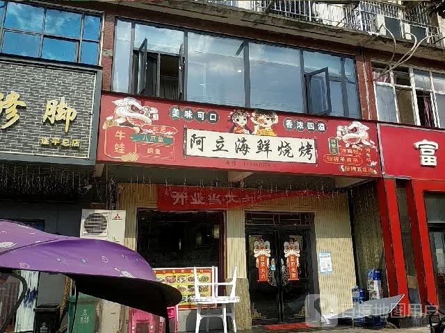 阿立海鲜烧烤