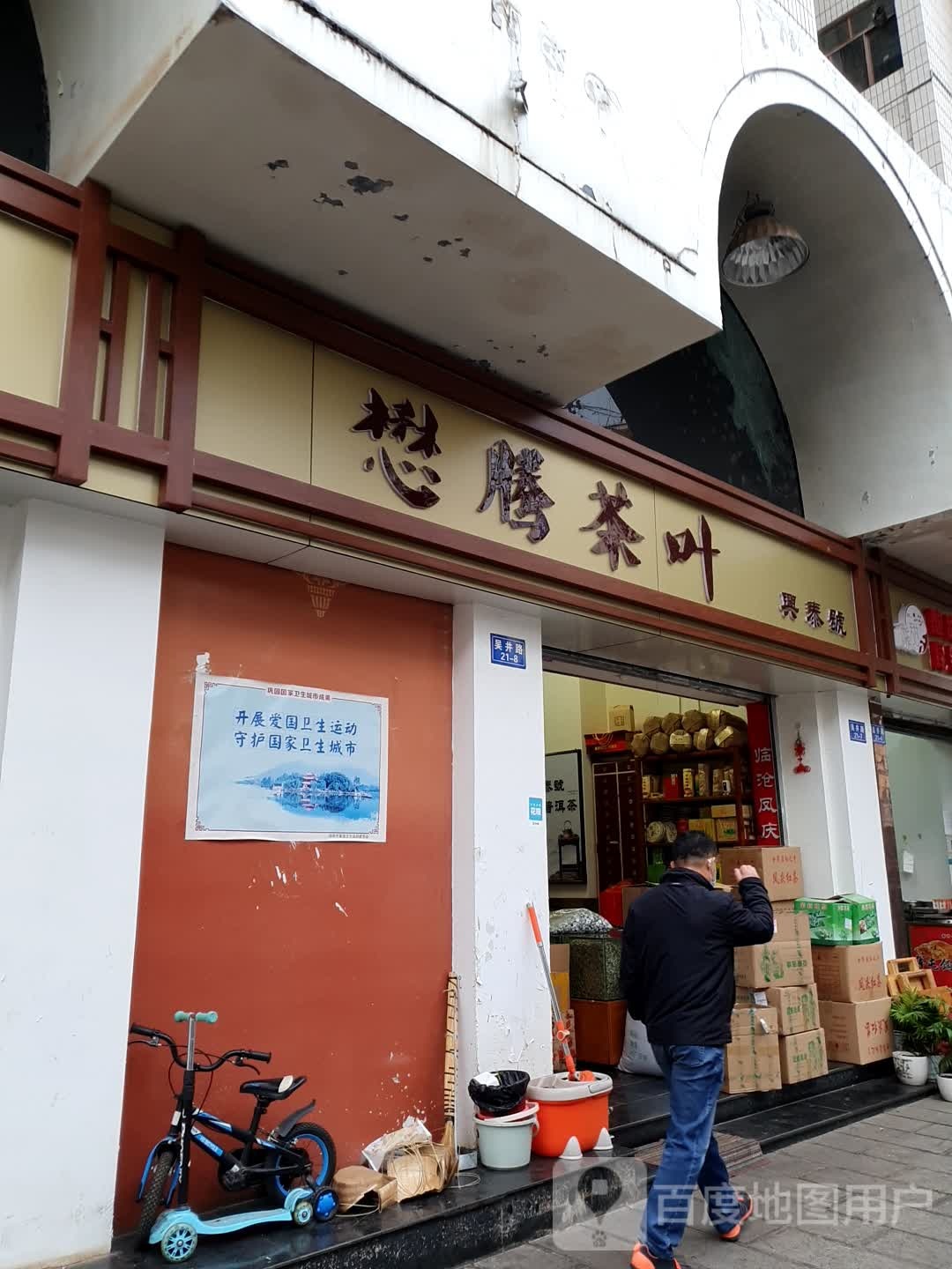 懋腾茶叶(吴井店)