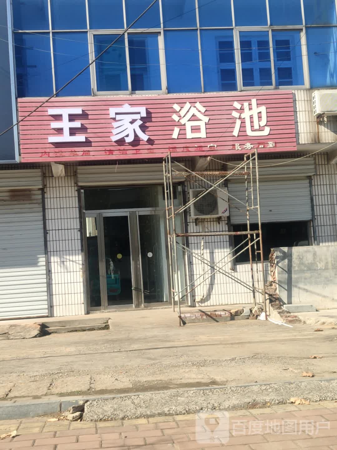 王家浴室