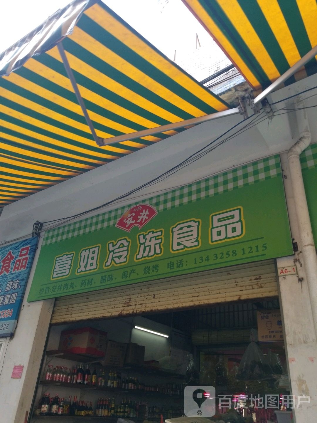 喜姐冷冻食品