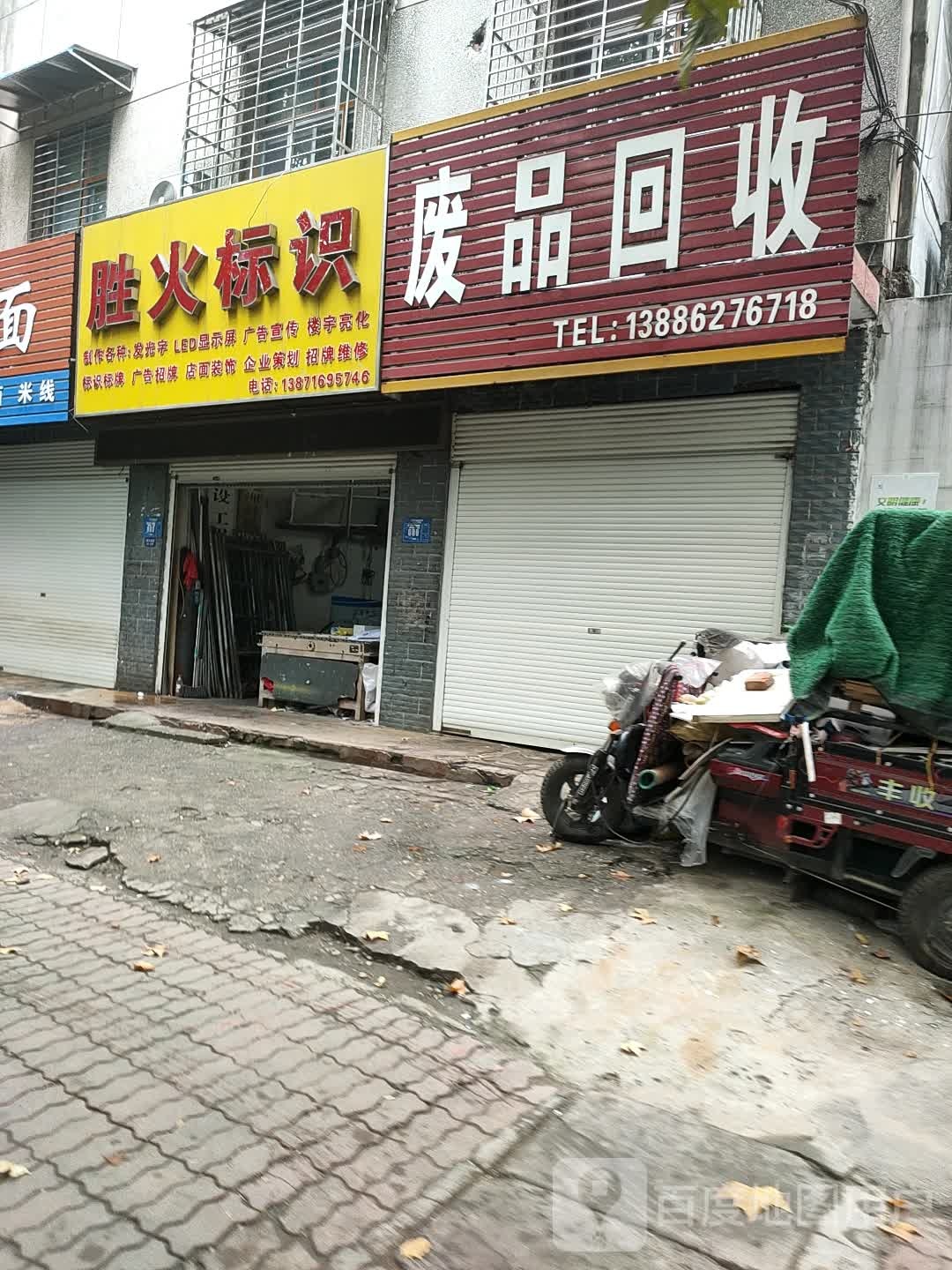 废品回收(桥北西路店)