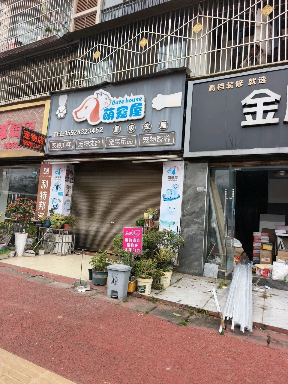 萌宠屋宠物店