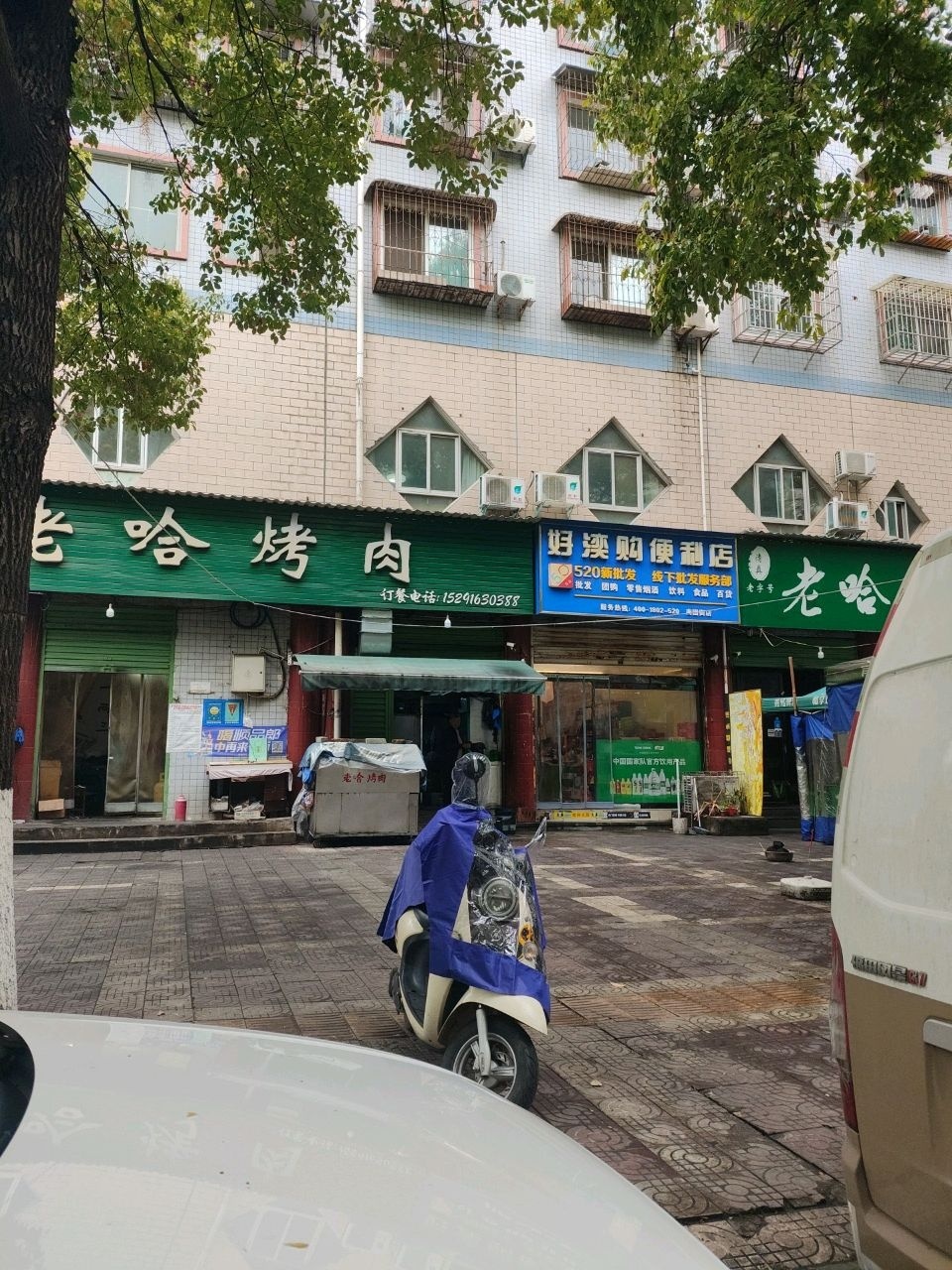 清真老哈烤肉