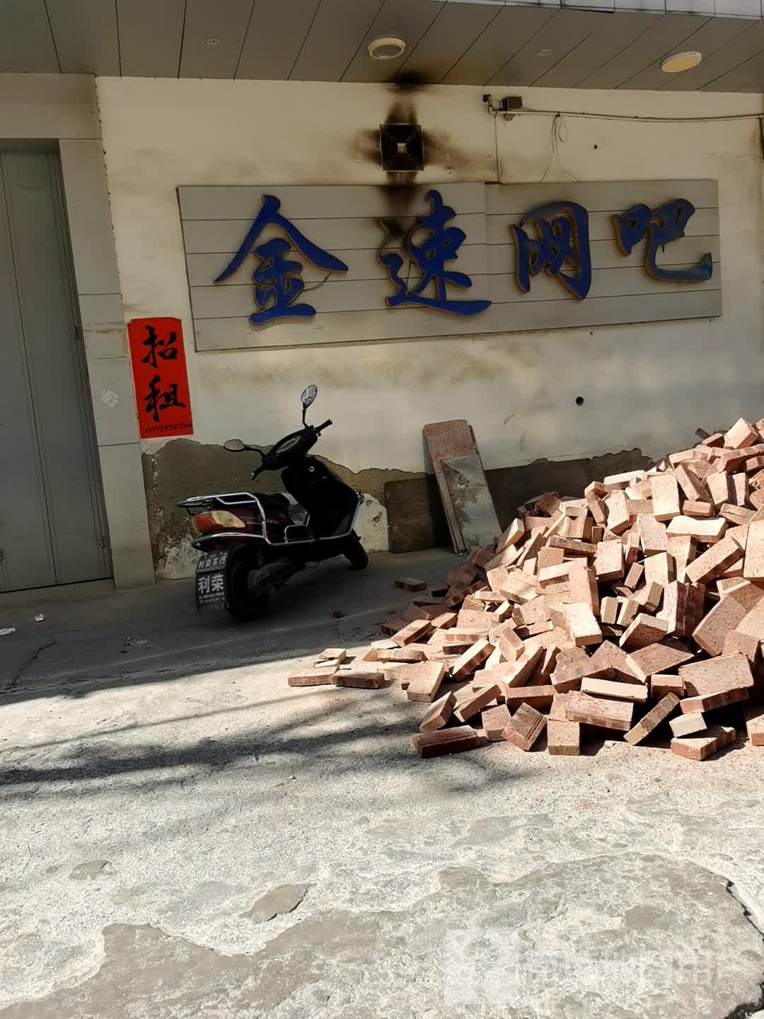 金速网咖(仙家东路店)