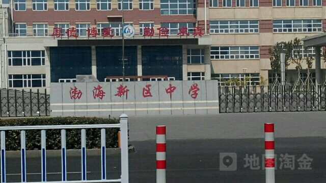 渤海新区中学
