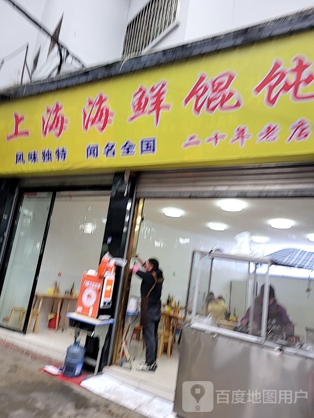 上海海鲜馄饨(八角井巷店)