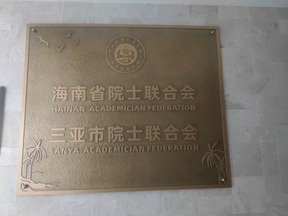 海南省院士联合会