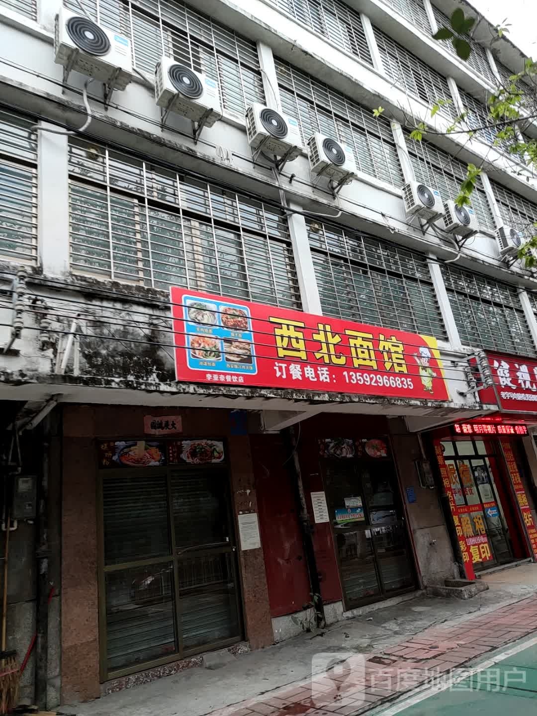 西北面馆(红旗中路店)