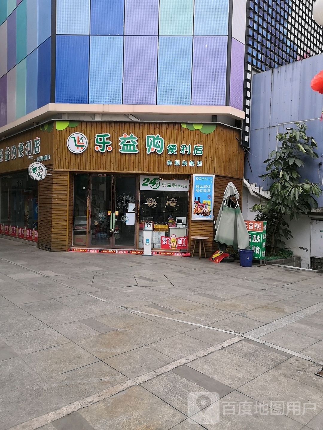 乐益购便利店(东坝旗舰店)