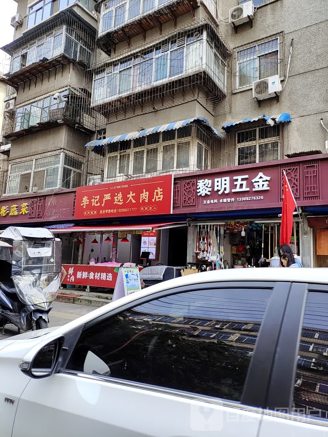 黎明五金(体育馆南路店)