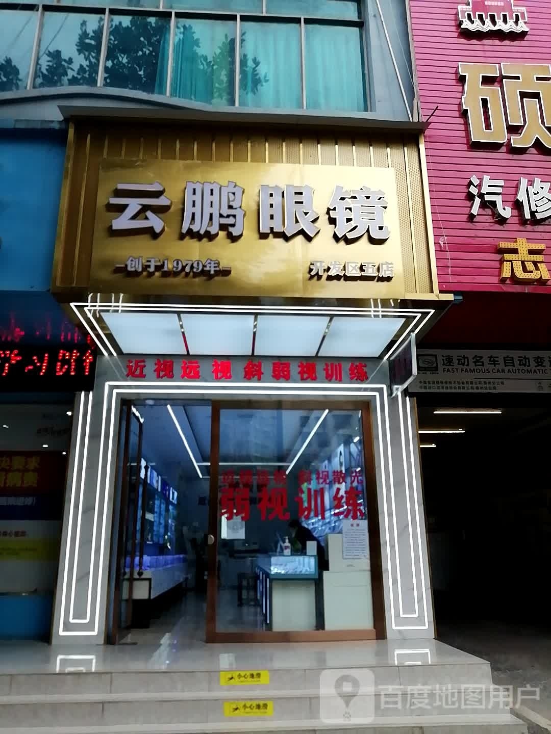 云鹏眼睛(五店)