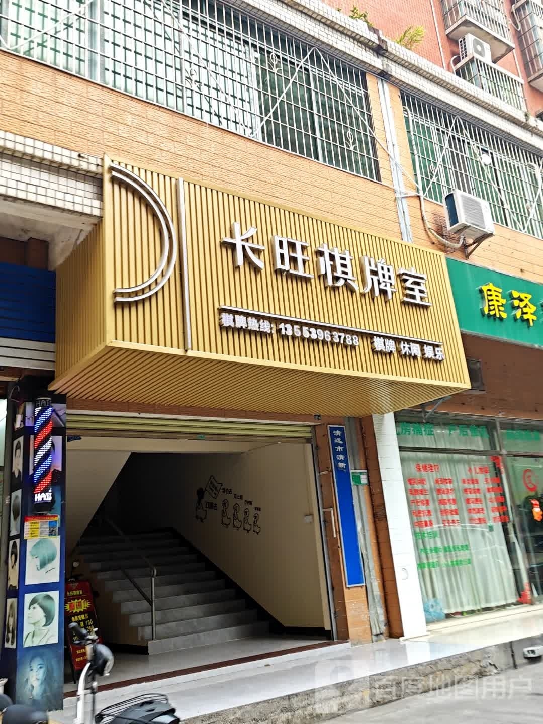 长旺棋牌室