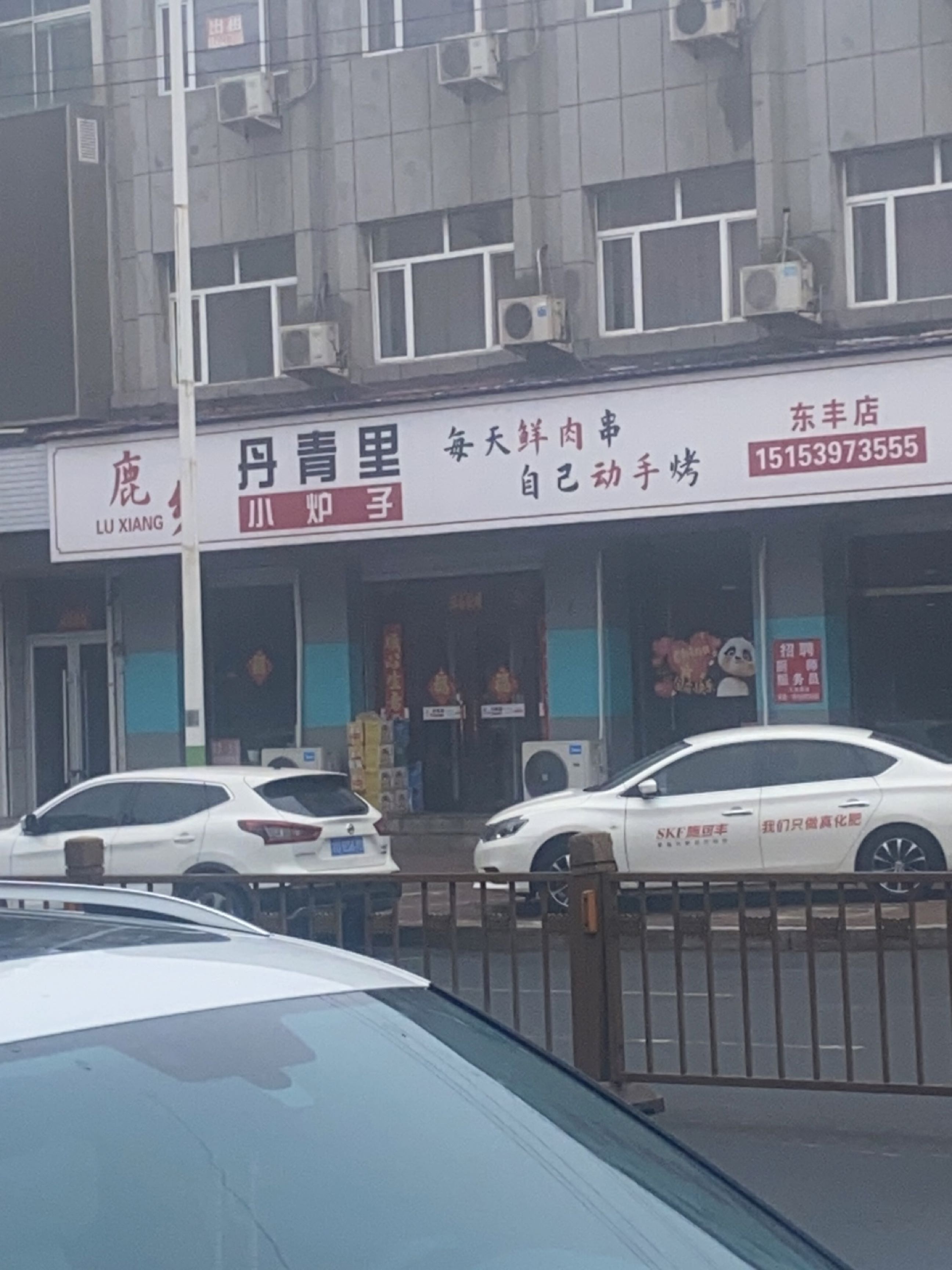 鹿乡丹青里小炉子(东丰店)