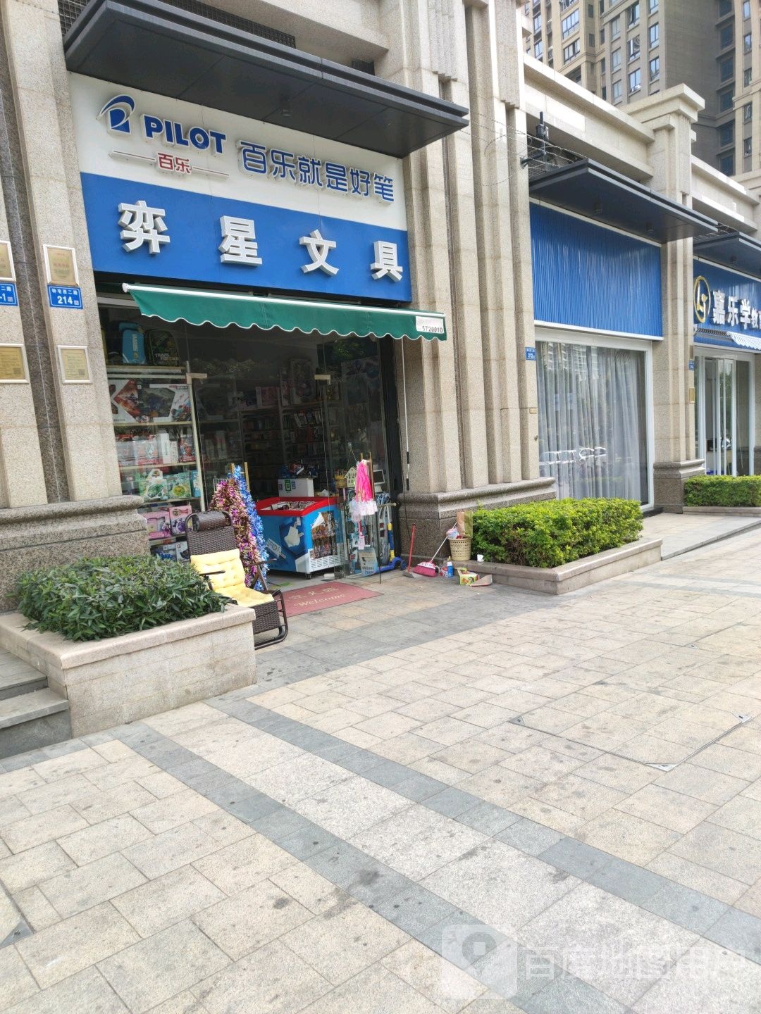 弈星文具(中央湾区琥珀湾店)
