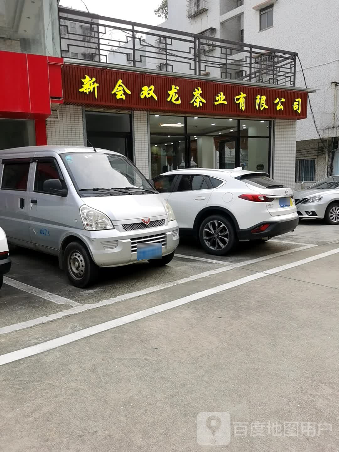 双龙茶业