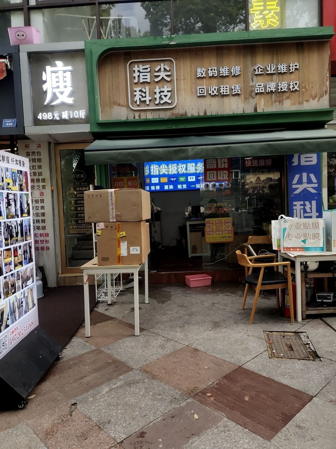 指尖科技(学衡路店)