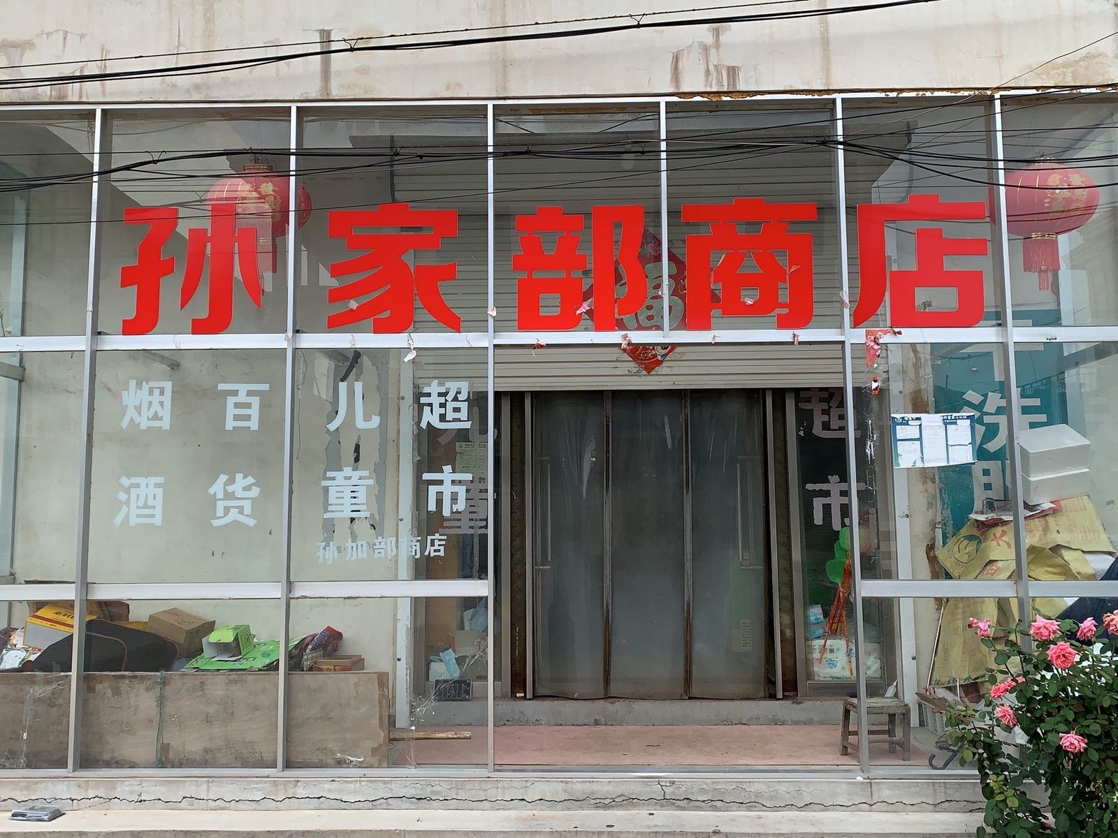 孙家部商店