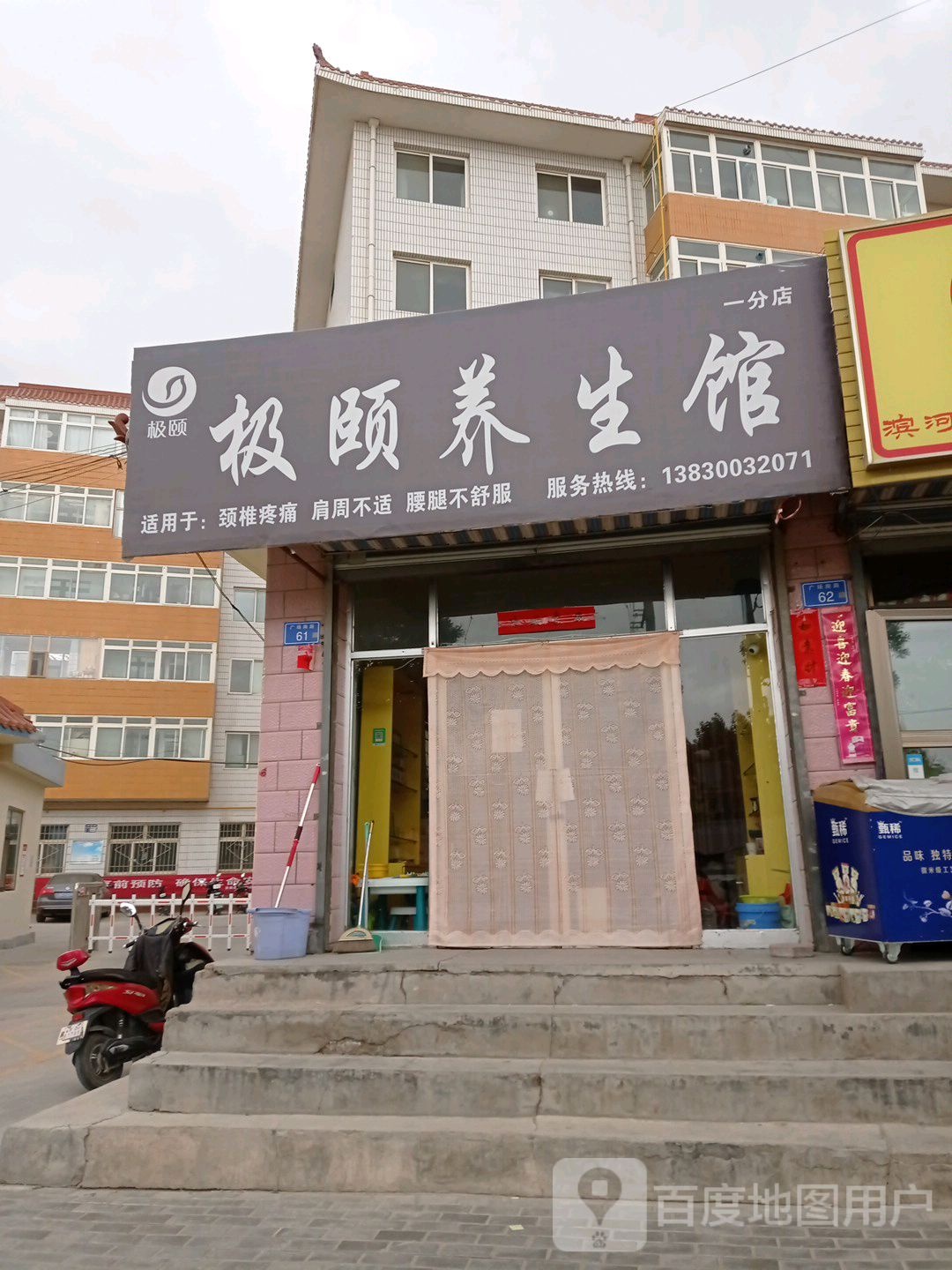 极颐养生馆(一分店)