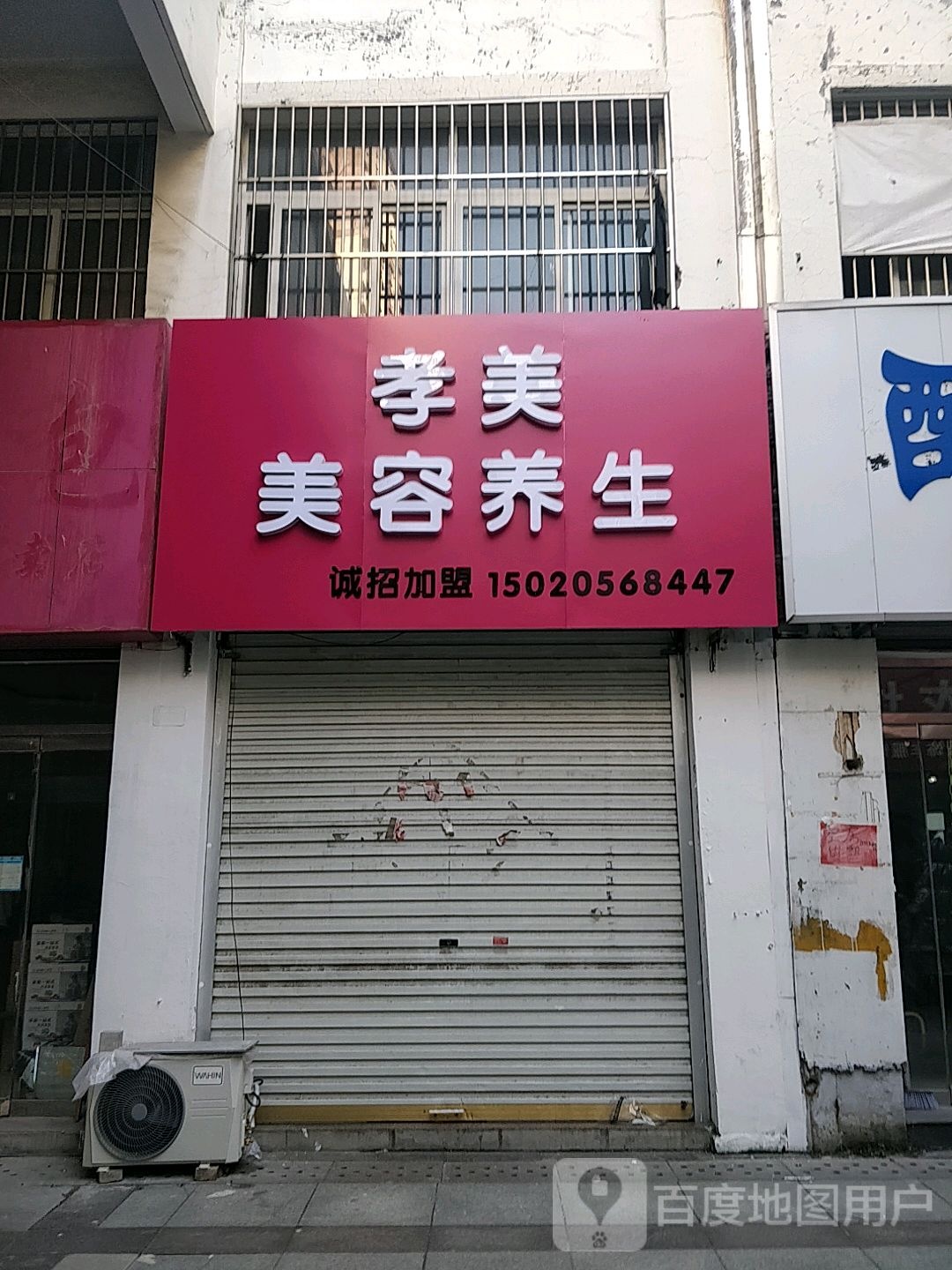 孝美美容养生