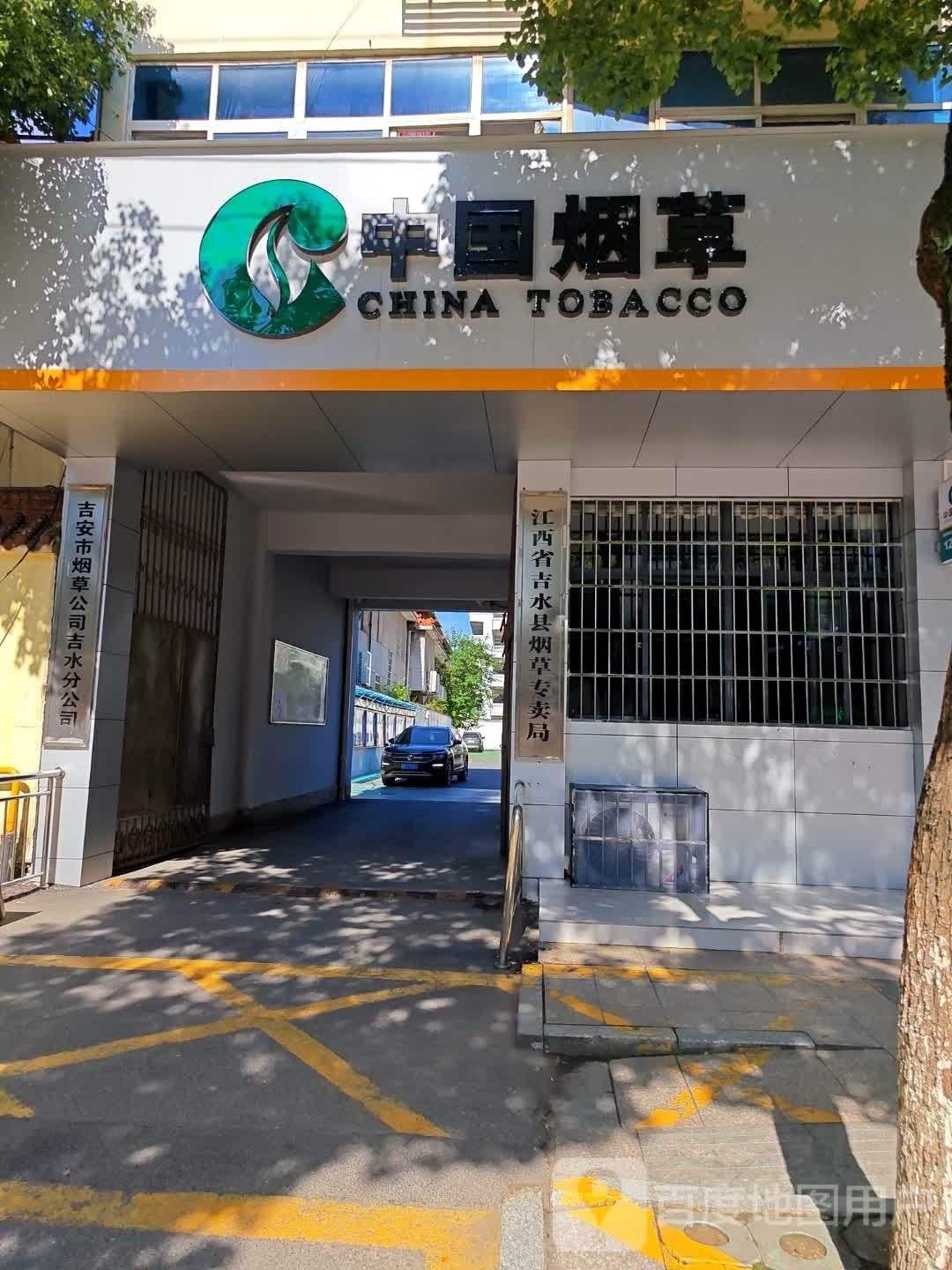 吉安市烟草分公(吉水分公司)