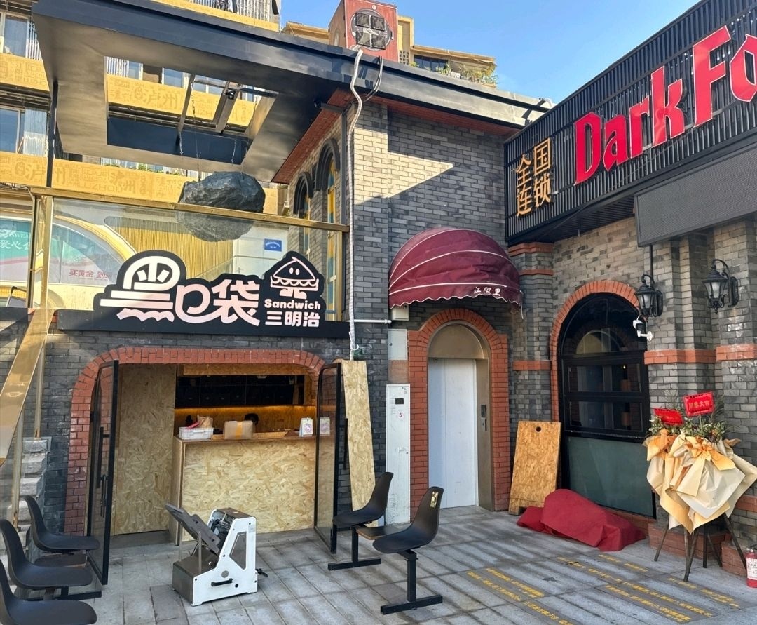 黑口袋三明治(江阳里店)