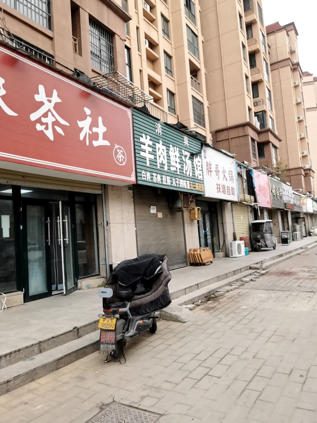 清真羊肉鲜汤馆