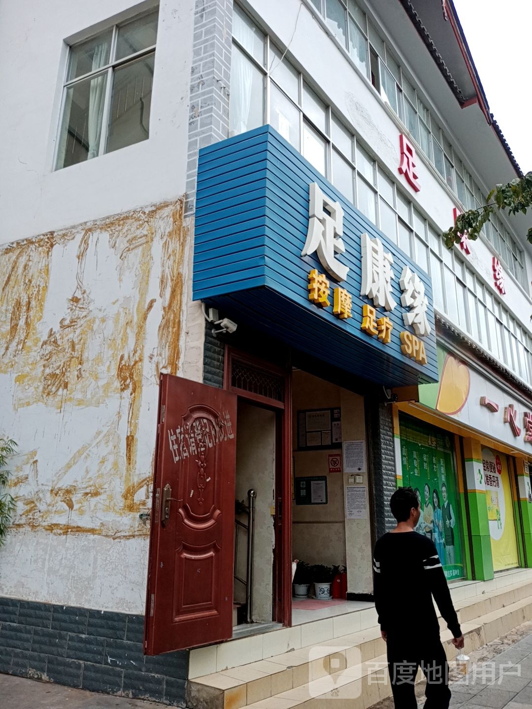 足康缘