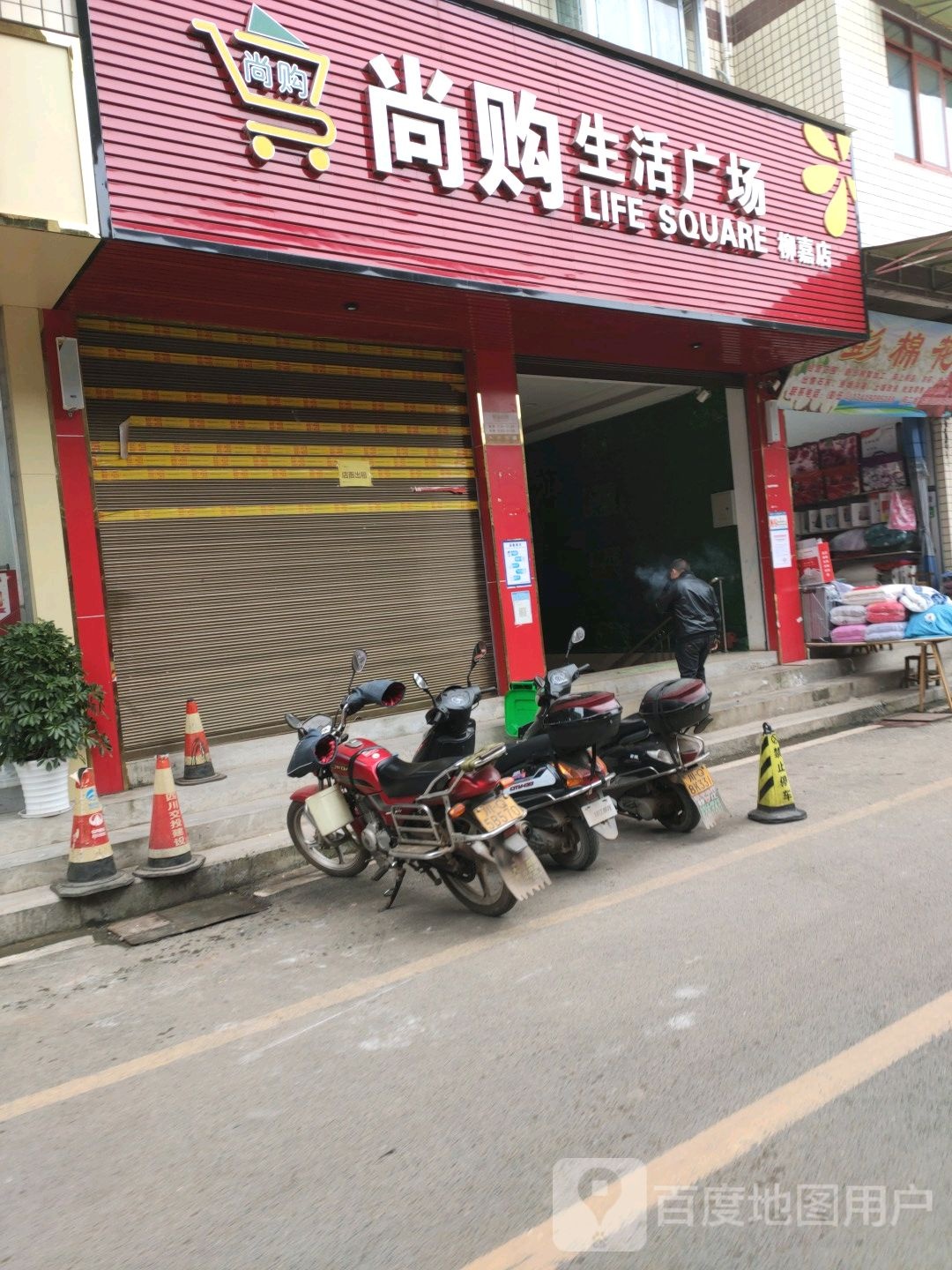 尚购生日广场(柳嘉店)
