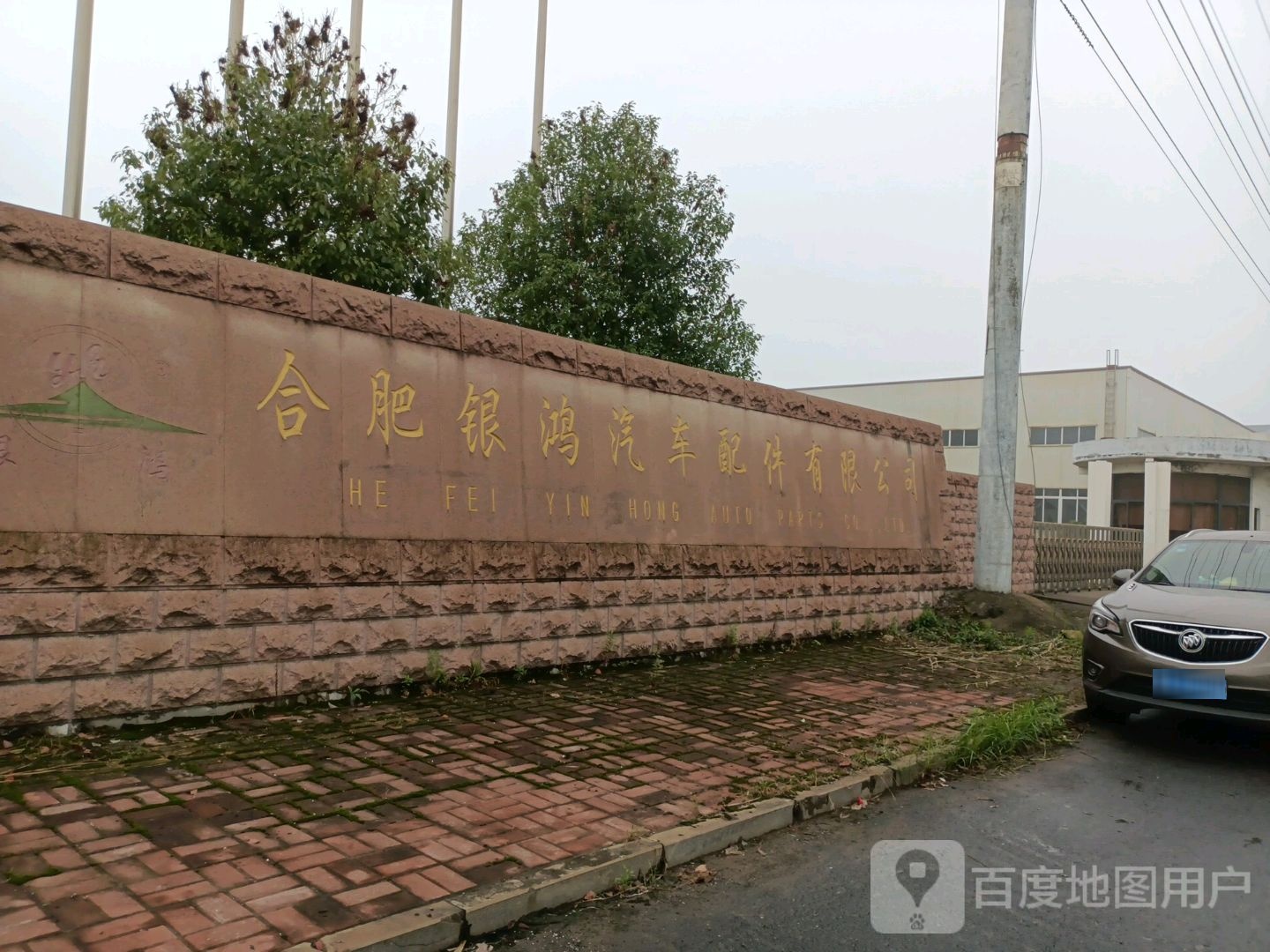 合肥银鸿汽车配件有限公司