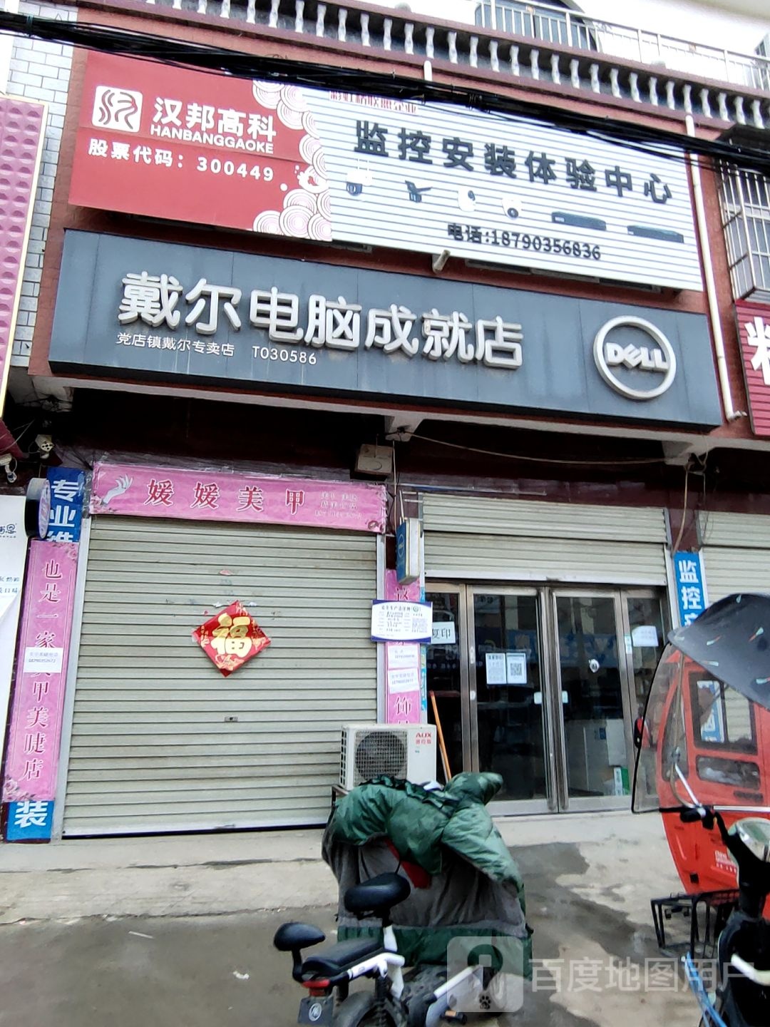 上蔡县党店镇戴尔电脑(成就店)