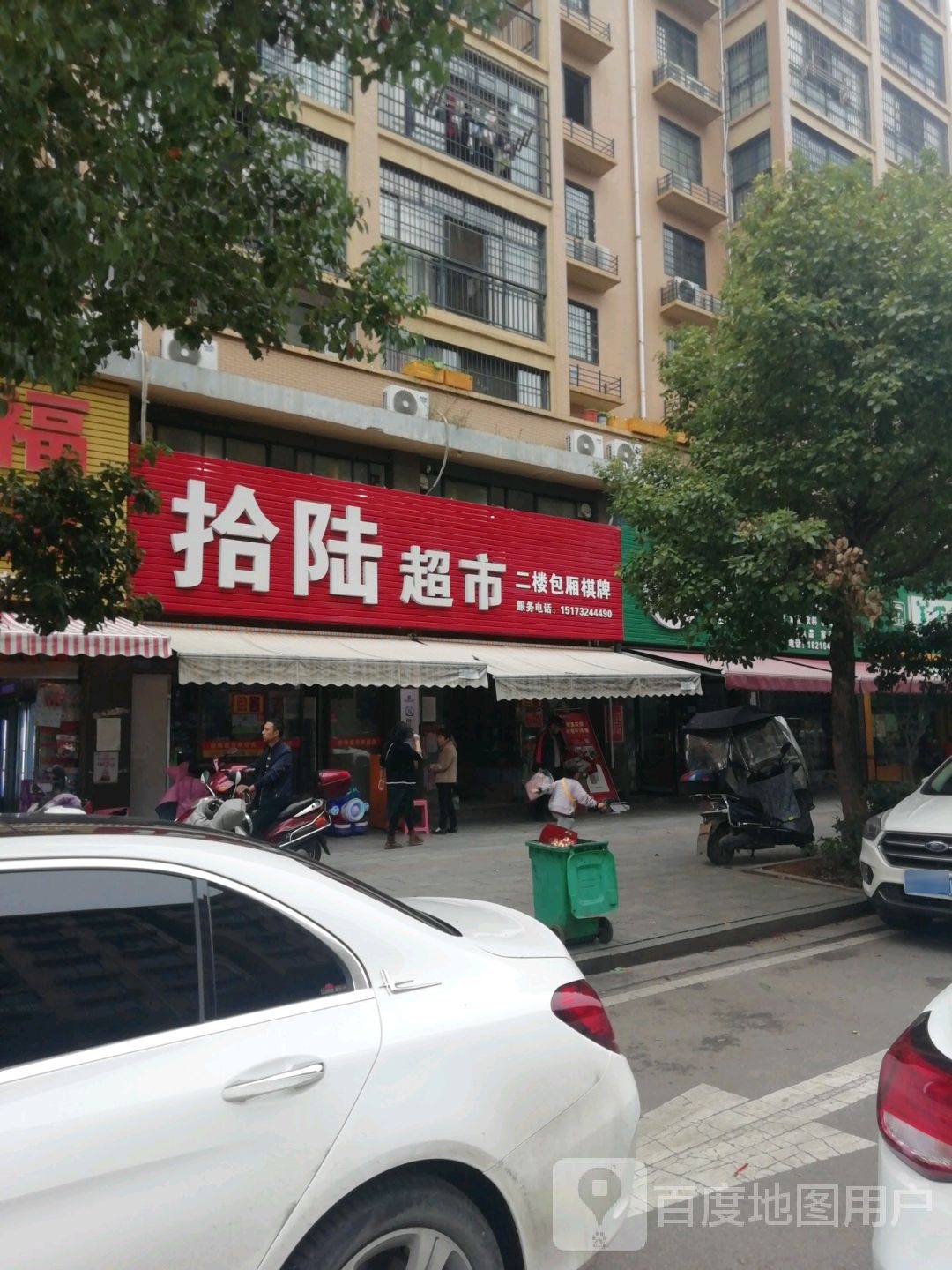拾陆美食
