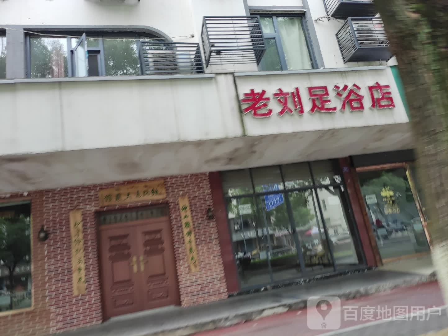 老刘足浴店