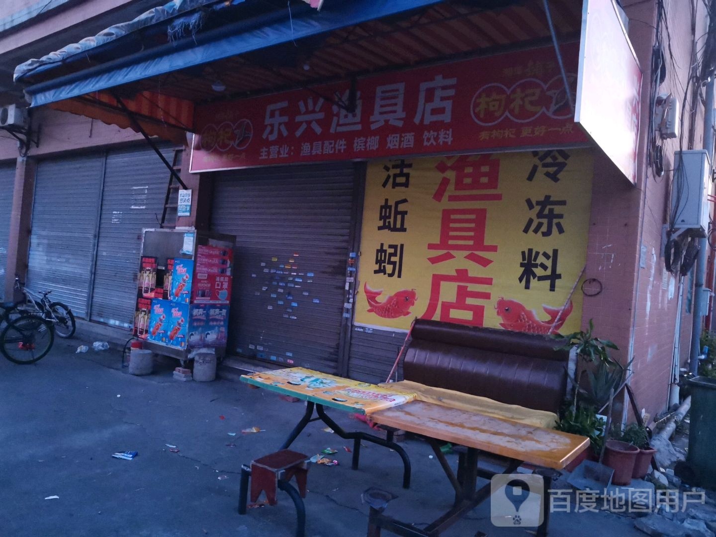 乐兴渔具店