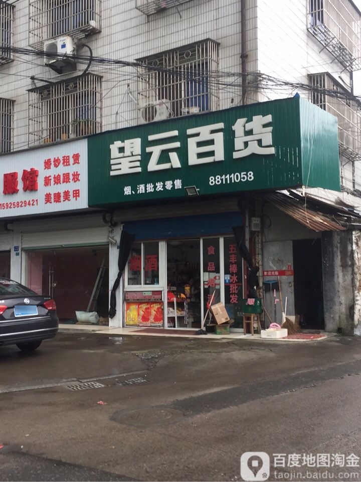 望云百货
