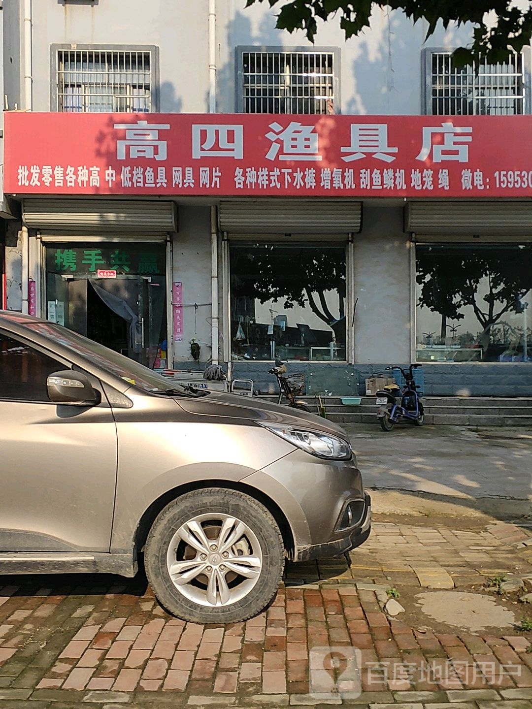 高四渔具店