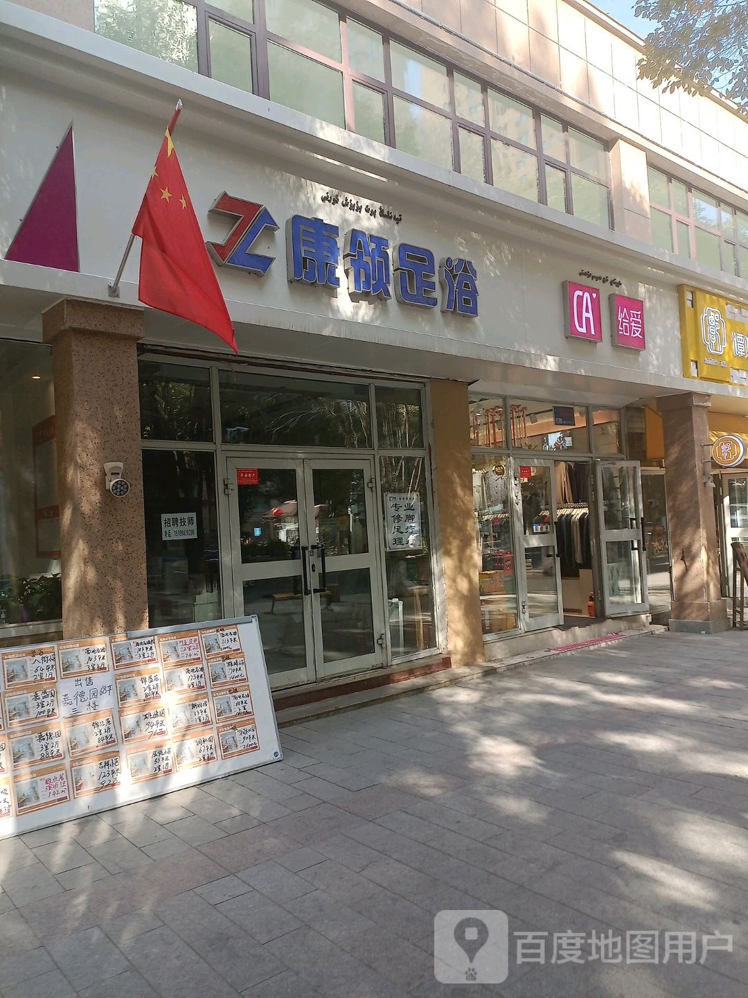 康领足疗