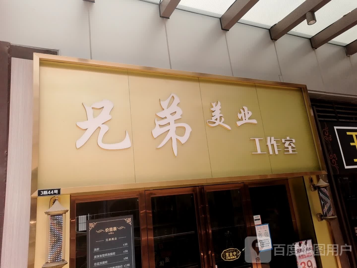 兄弟美业工作室(吾悦广场店)