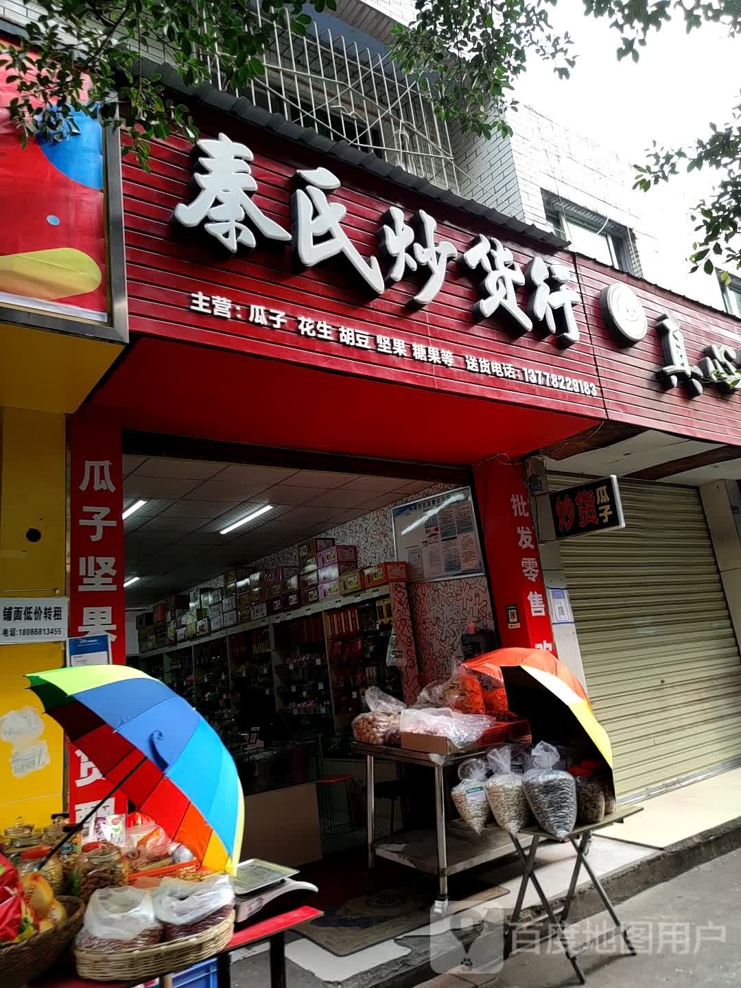 德洋市区秦氏炒货行
