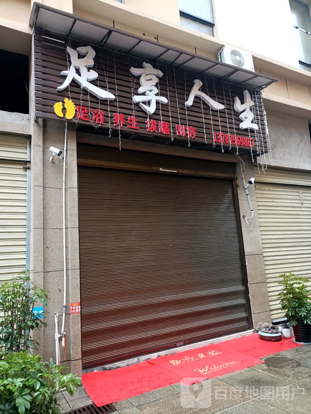 足享人生(官黎路店)