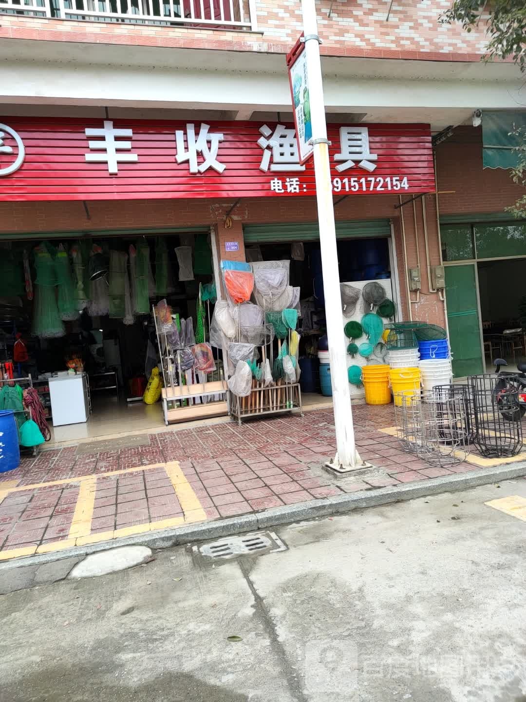 丰收渔具
